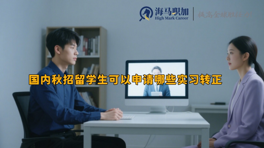 國內(nèi)秋招留學(xué)生可以申請哪些實習(xí)轉(zhuǎn)正