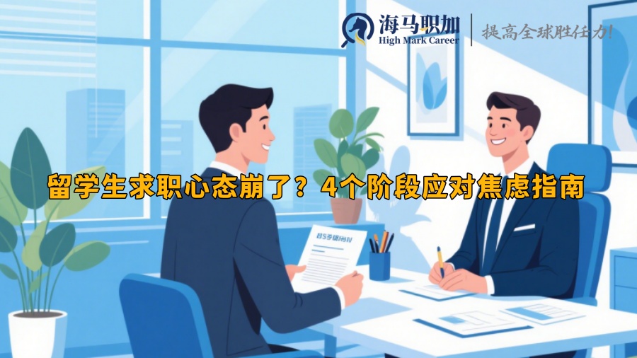 留學(xué)生求職心態(tài)崩了？4個(gè)階段應(yīng)對(duì)焦慮指南