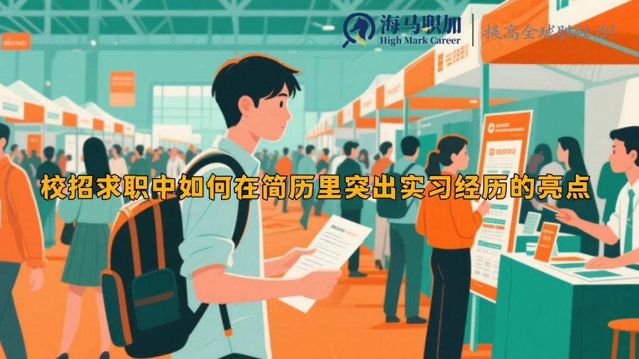 校招求職中如何在簡歷里突出實習經(jīng)歷的亮點