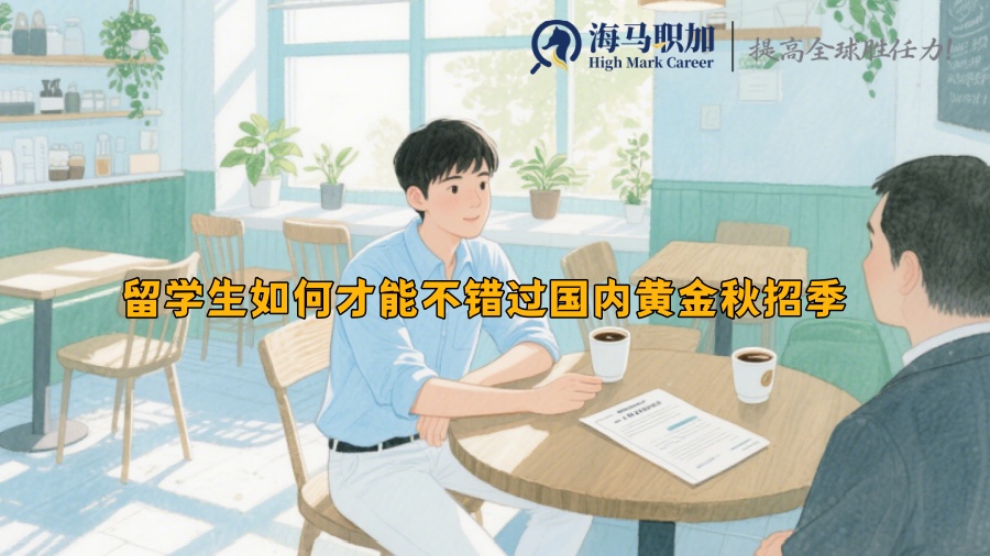 留學生如何才能不錯過國內黃金秋招季
