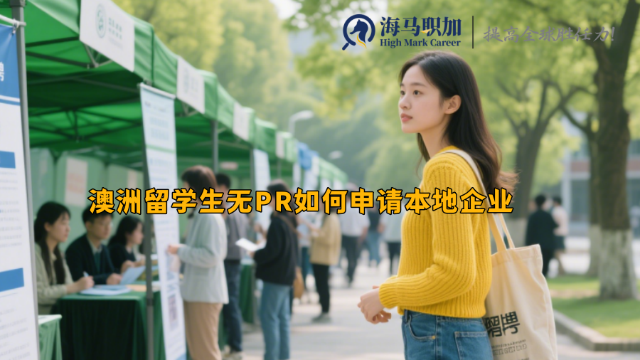 澳洲留學(xué)生無(wú)PR如何申請(qǐng)本地企業(yè)