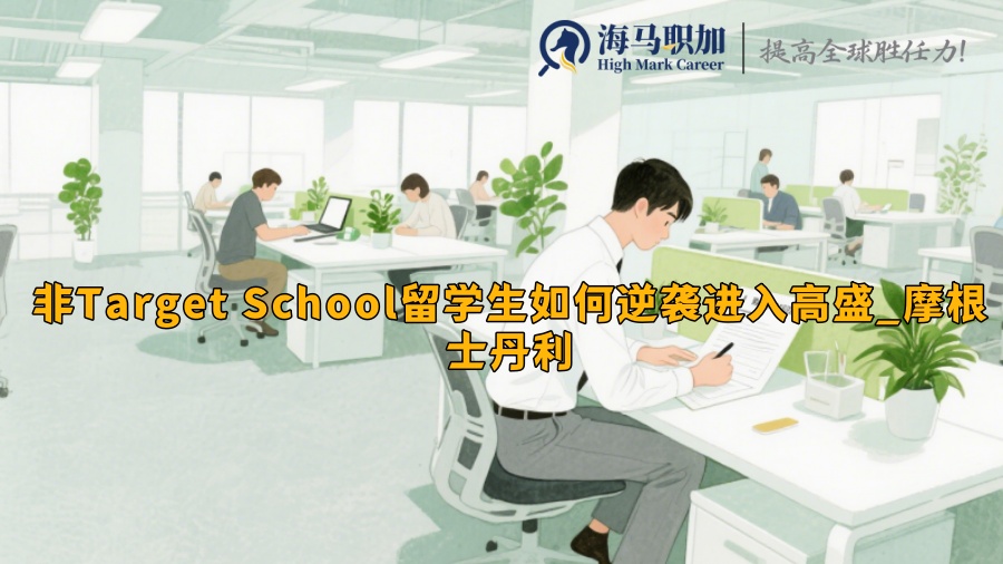 非Target School留學(xué)生如何逆襲進(jìn)入高盛_摩根士丹利