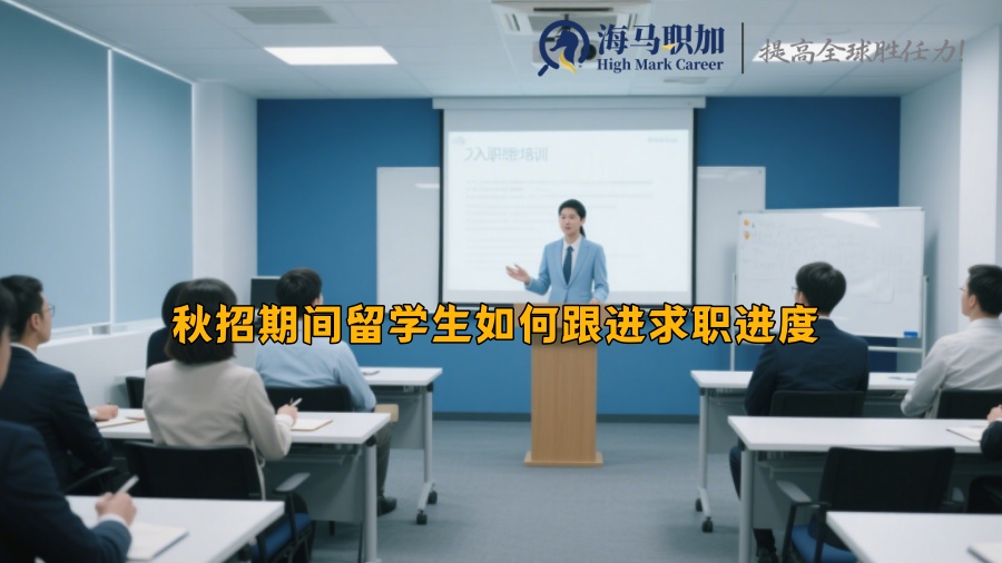 秋招期間留學(xué)生如何跟進(jìn)求職進(jìn)度