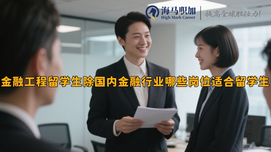 國內(nèi)金融行業(yè)哪些崗位適合留學生