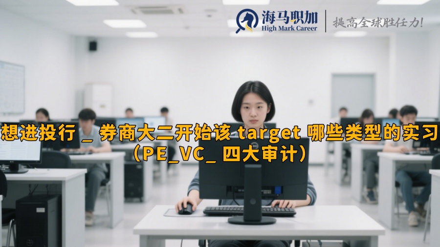 想進投行 _ 券商大二開始該 target 哪些類型的實習(xí)（PE_VC_ 四大審計）