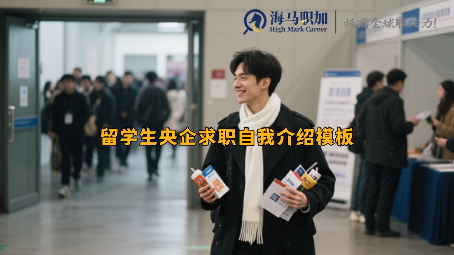 留學(xué)生央企求職自我介紹模板