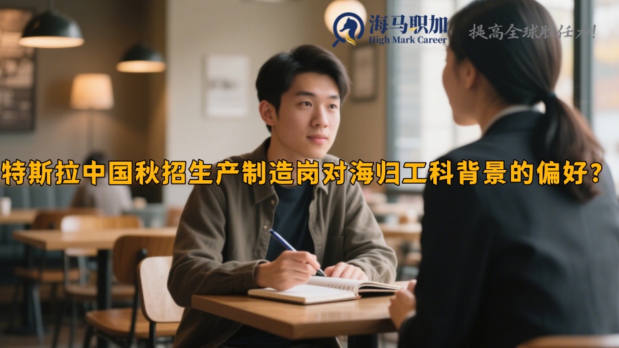 特斯拉中國秋招生產(chǎn)制造崗對海歸工科背景的偏好？