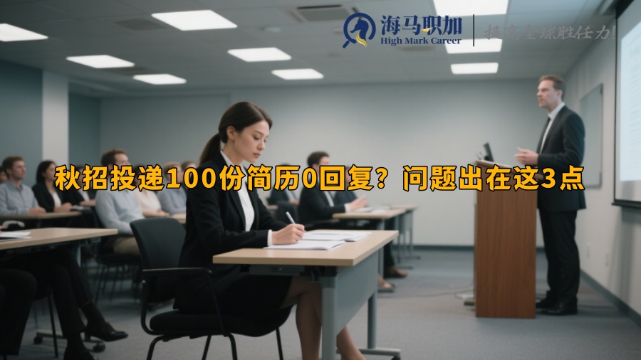 秋招投遞100份簡歷0回復(fù)？問題出在這3點