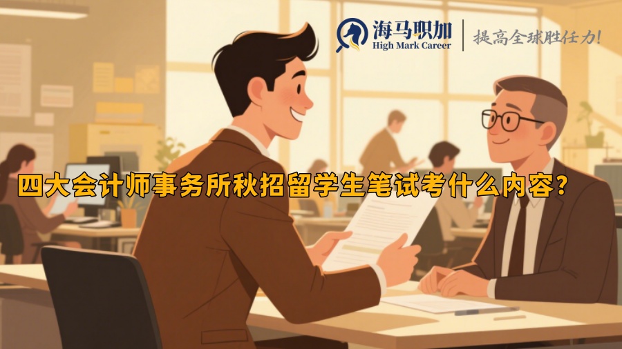 四大會(huì)計(jì)師事務(wù)所秋招留學(xué)生筆試考什么內(nèi)容？