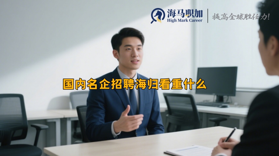 國內名企招聘海歸看重什么