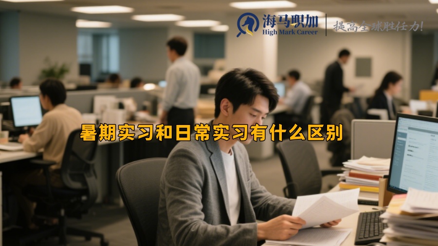 暑期實習(xí)和日常實習(xí)有什么區(qū)別