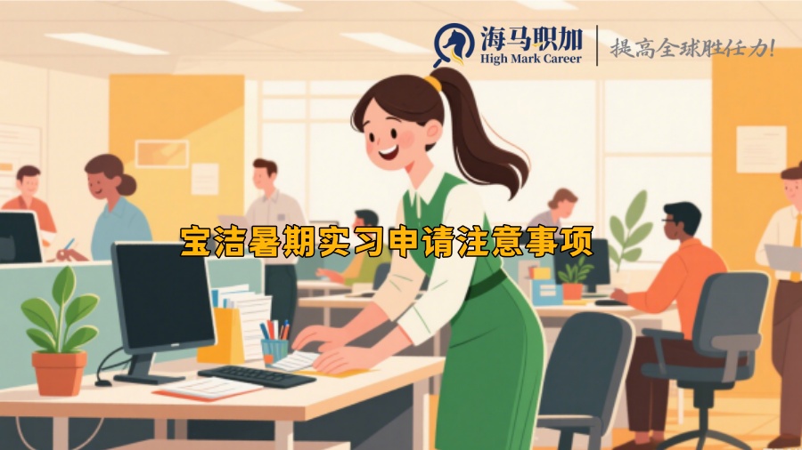 寶潔暑期實(shí)習(xí)申請(qǐng)注意事項(xiàng)
