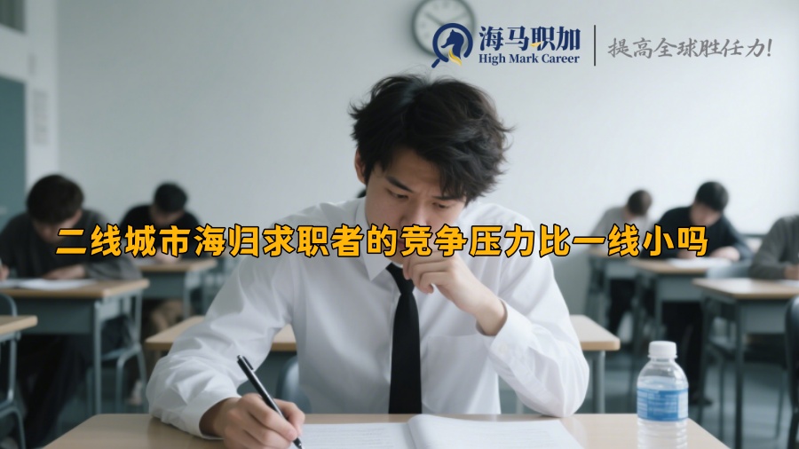 二線城市海歸求職者的競(jìng)爭(zhēng)壓力比一線小嗎