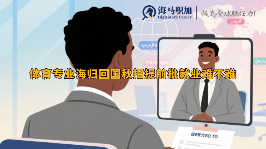 體育專業(yè)海歸回國秋招提前批就業(yè)難不難