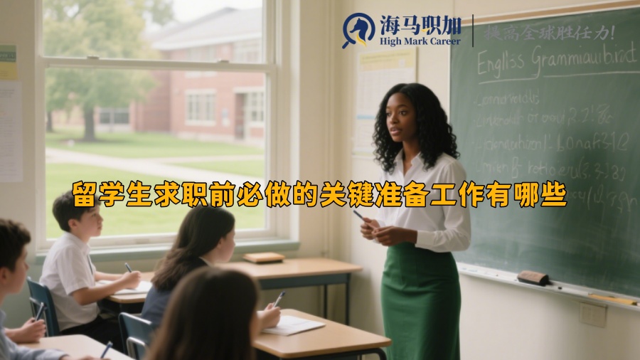 留學(xué)生求職前必做的關(guān)鍵準(zhǔn)備工作有哪些