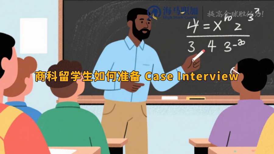 商科留學(xué)生如何準(zhǔn)備 Case Interview 商科留學(xué)生如何準(zhǔn)備 Case Interview