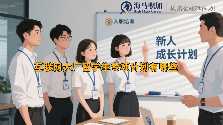 互聯(lián)網(wǎng)大廠留學(xué)生專項計劃有哪些 互聯(lián)網(wǎng)大廠留學(xué)生專項計劃有哪些