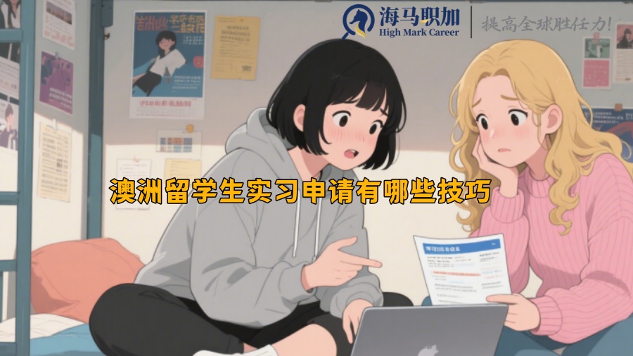 澳洲留學(xué)生實(shí)習(xí)申請(qǐng)有哪些技巧