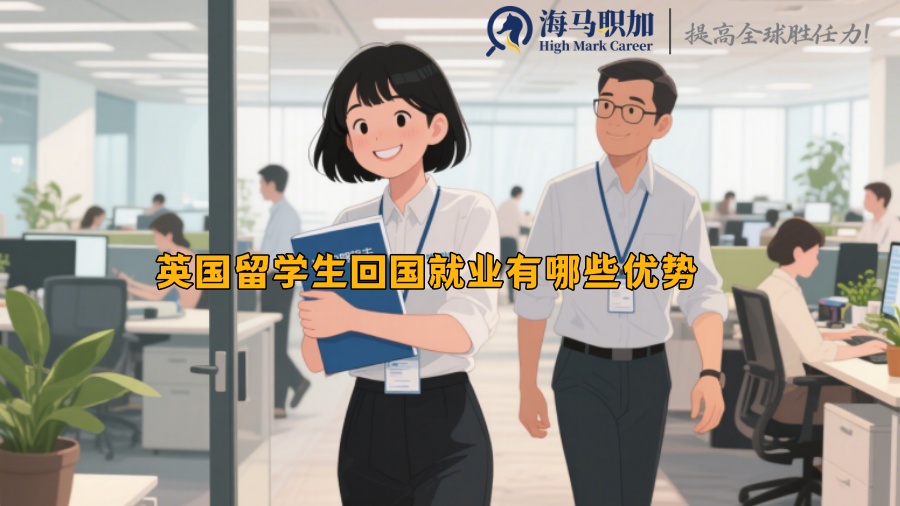 英國留學(xué)生回國就業(yè)有哪些優(yōu)勢