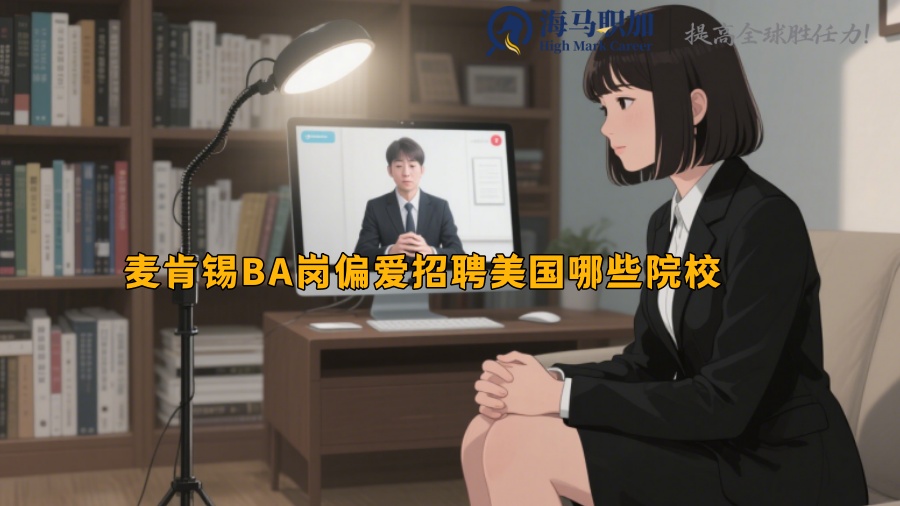 麥肯錫BA崗偏愛招聘美國哪些院校