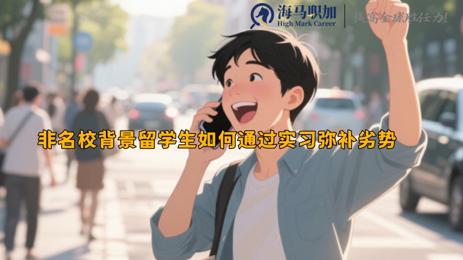 非名校背景留學生如何通過實習彌補劣勢