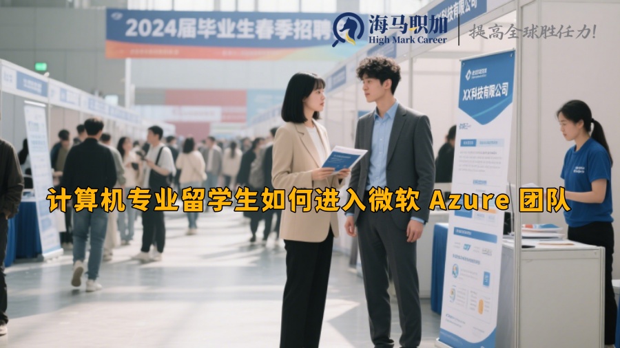 計(jì)算機(jī)專業(yè)留學(xué)生如何進(jìn)入微軟 Azure 團(tuán)隊(duì)