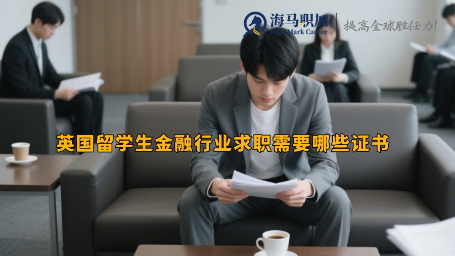 英國(guó)留學(xué)生金融行業(yè)求職需要哪些證書(shū)