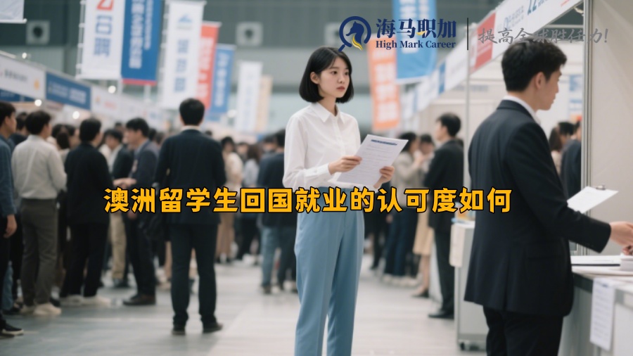 澳洲留學生回國就業(yè)的認可度如何