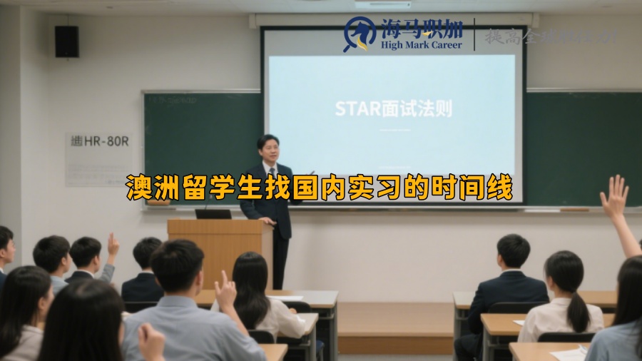 澳洲留學(xué)生找國內(nèi)實(shí)習(xí)的時(shí)間線