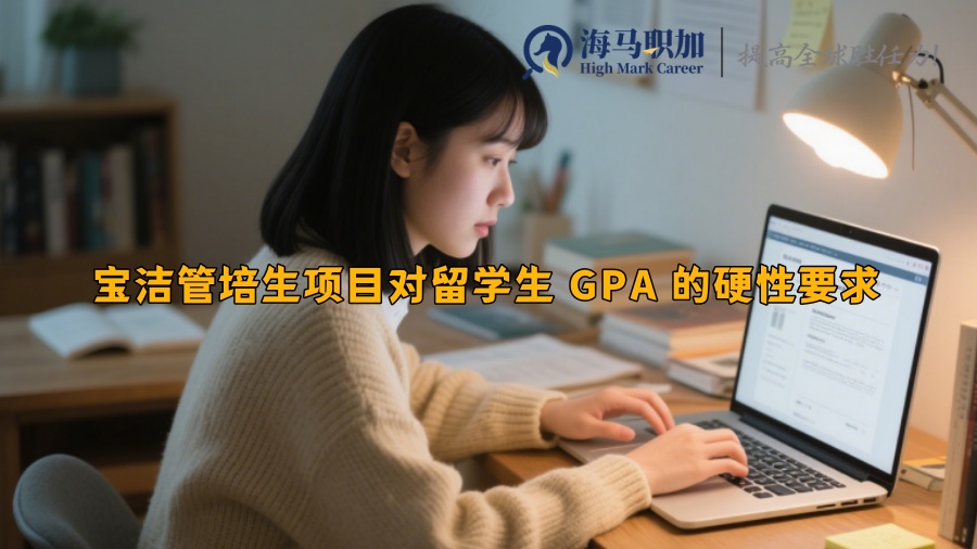 寶潔管培生項(xiàng)目對(duì)留學(xué)生 GPA 的硬性要求