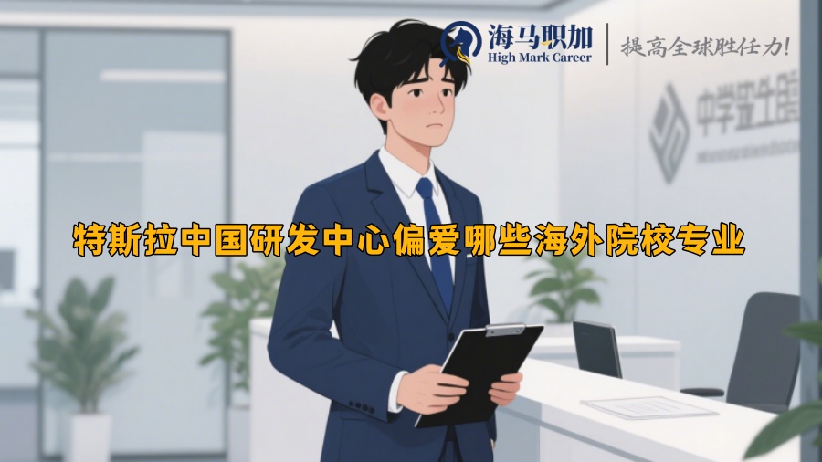 特斯拉中國研發(fā)中心偏愛哪些海外院校專業(yè)