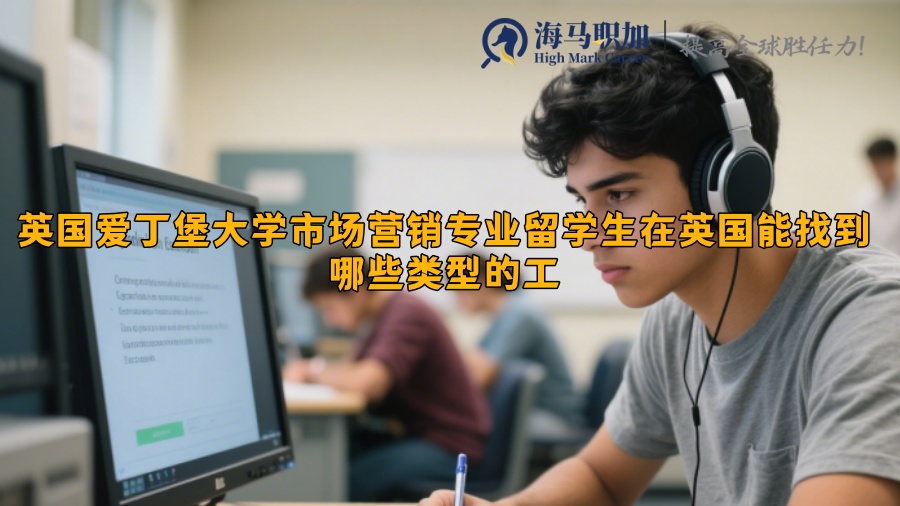 英國愛丁堡大學市場營銷專業(yè)留學生在英國能找到哪些類型的工