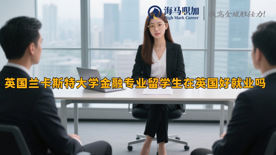 英國蘭卡斯特大學(xué)金融專業(yè)留學(xué)生在英國好就業(yè)嗎
