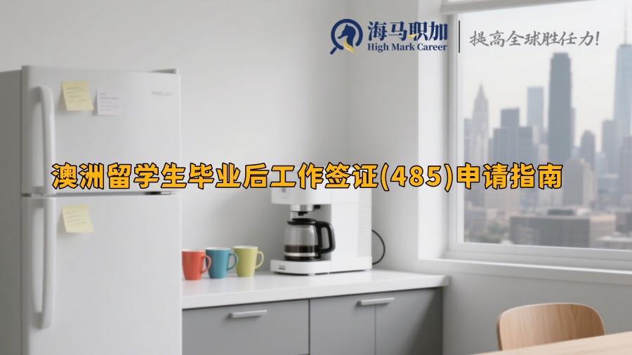 澳洲留學(xué)生畢業(yè)后工作簽證(485)申請(qǐng)指南
