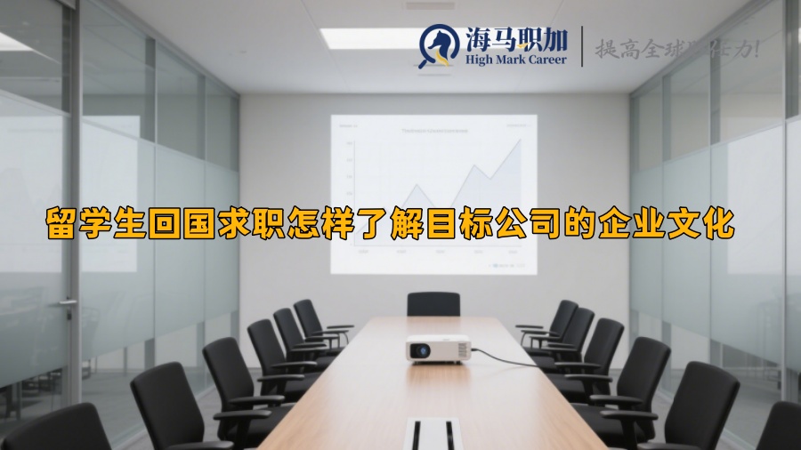 留學(xué)生回國(guó)求職怎樣了解目標(biāo)公司的企業(yè)文化