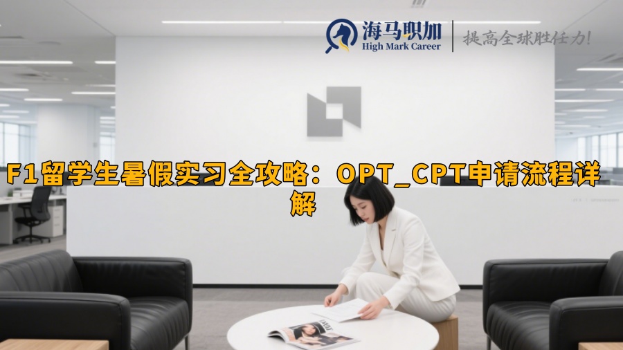 F1留學生暑假實習全攻略：OPT_CPT申請流程詳解