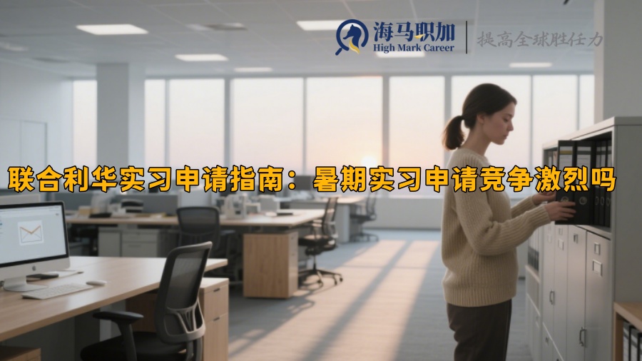 聯(lián)合利華實習申請指南：暑期實習申請競爭激烈嗎