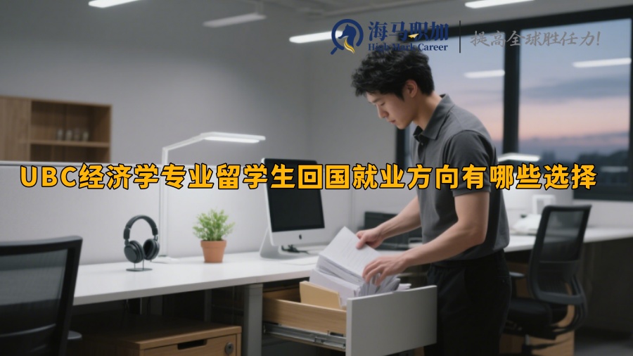 UBC經(jīng)濟(jì)學(xué)專業(yè)留學(xué)生回國就業(yè)方向有哪些選擇