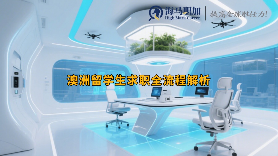 澳洲留學(xué)生求職全流程解析
