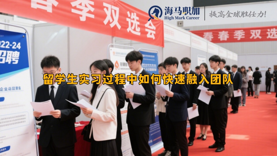 留學生實習過程中如何快速融入團隊