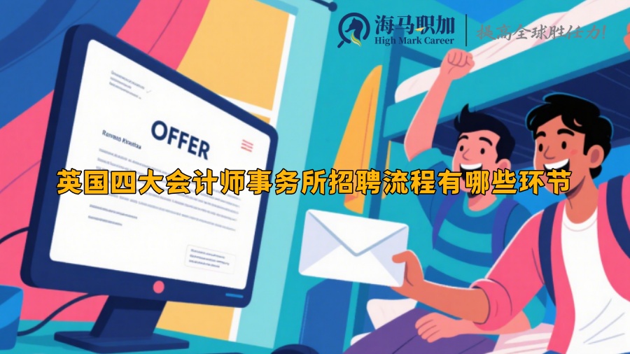 英國四大會計師事務(wù)所招聘流程有哪些環(huán)節(jié)