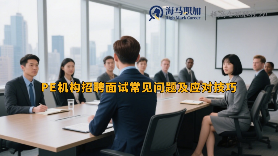 PE機(jī)構(gòu)招聘面試常見問題及應(yīng)對技巧