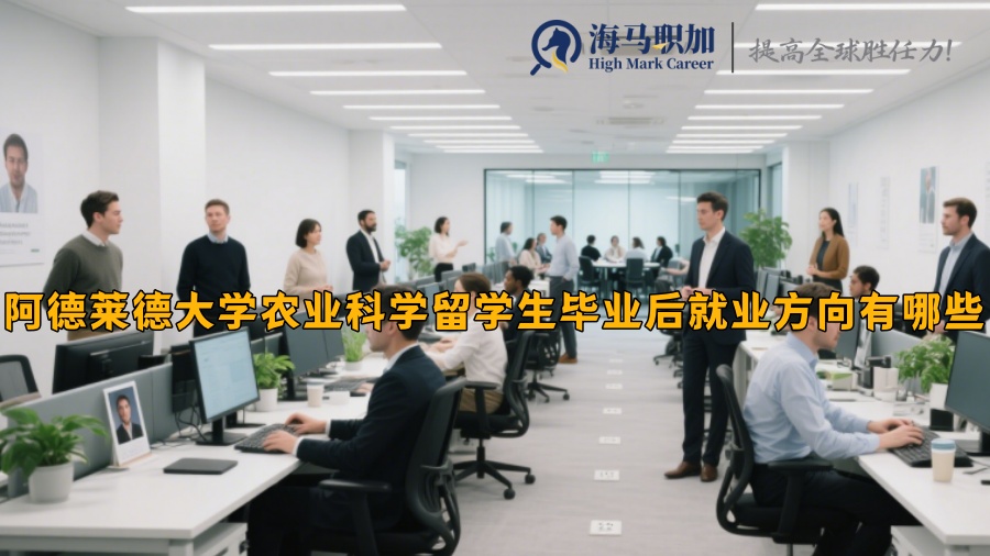 阿德萊德大學(xué)農(nóng)業(yè)科學(xué)留學(xué)生畢業(yè)后就業(yè)方向有哪些