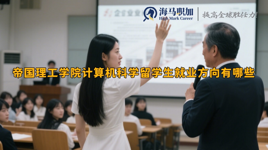 帝國(guó)理工學(xué)院計(jì)算機(jī)科學(xué)留學(xué)生就業(yè)方向有哪些