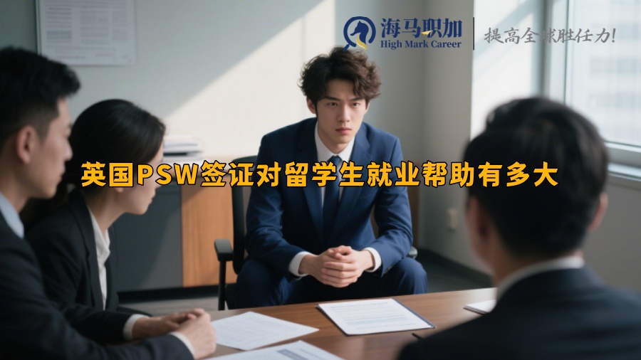 英國(guó)PSW簽證對(duì)留學(xué)生就業(yè)幫助有多大