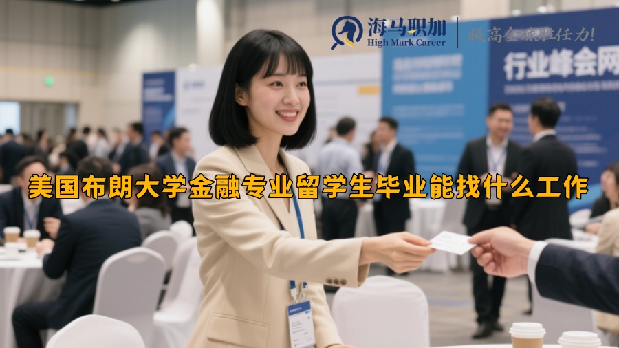 美國布朗大學(xué)金融專業(yè)留學(xué)生畢業(yè)能找什么工作