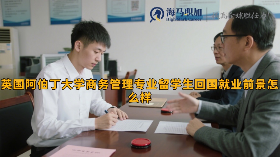 英國阿伯丁大學(xué)商務(wù)管理專業(yè)留學(xué)生回國就業(yè)前景怎么樣