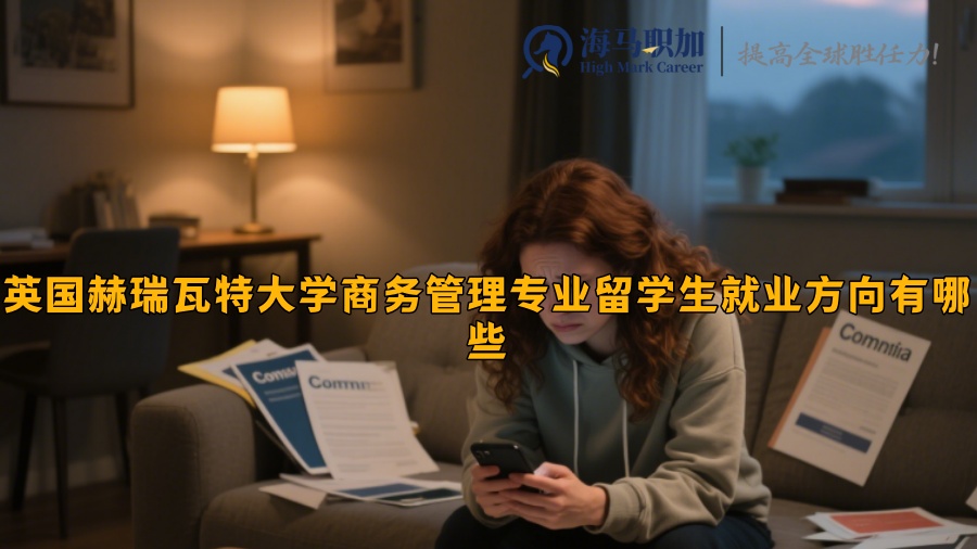 英國赫瑞瓦特大學(xué)商務(wù)管理專業(yè)留學(xué)生就業(yè)方向有哪些
