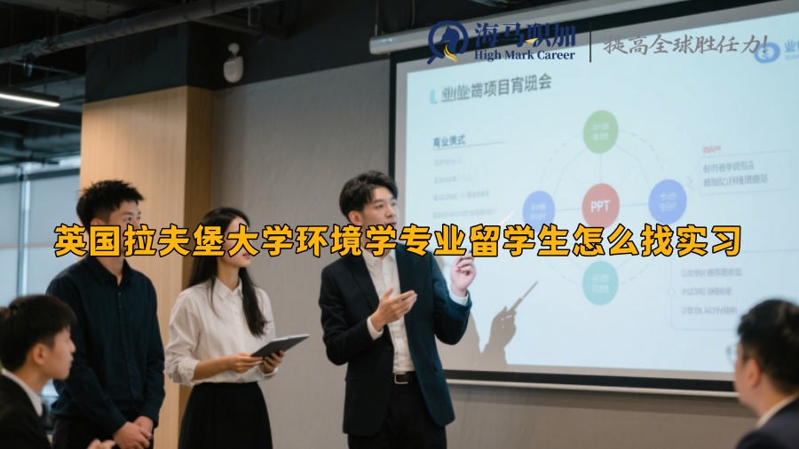 英國(guó)拉夫堡大學(xué)環(huán)境學(xué)專業(yè)留學(xué)生怎么找實(shí)習(xí)