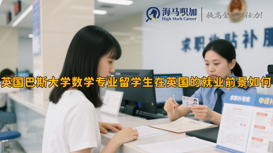 英國巴斯大學(xué)數(shù)學(xué)專業(yè)留學(xué)生在英國的就業(yè)前景如何